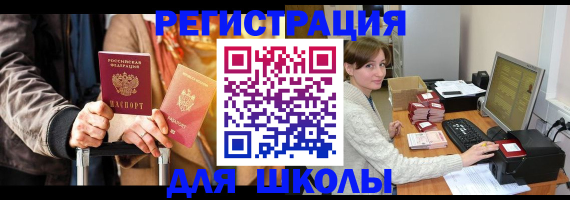 регистрация для школы в Сертолово